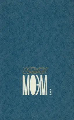 Собрание сочинений в пяти томах. Том третий. Узорный покров. Роман. Рождественские каникулы. Роман. Острие бритвы. Роман.