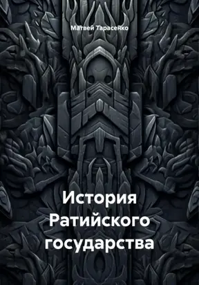История Ратийского государства