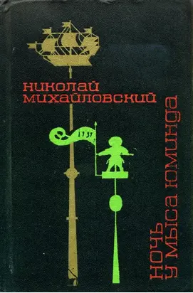 Ночь у мыса Юминда