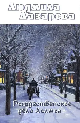 Рождественское дело Холмса [СИ]