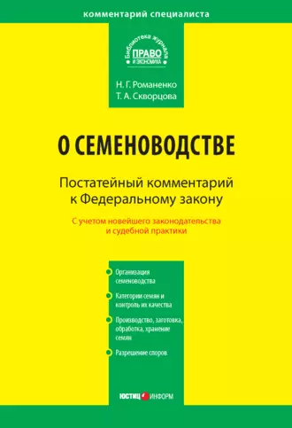 Комментарий к Федеральному закону от 17 декабря 1997 г. № 149-ФЗ «О семеноводстве» (постатейный)