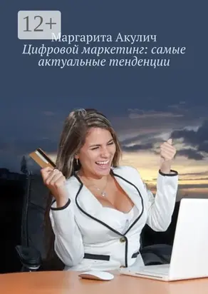 Цифровой маркетинг: самые актуальные тенденции