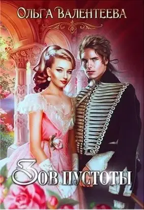 Зов пустоты [СИ]