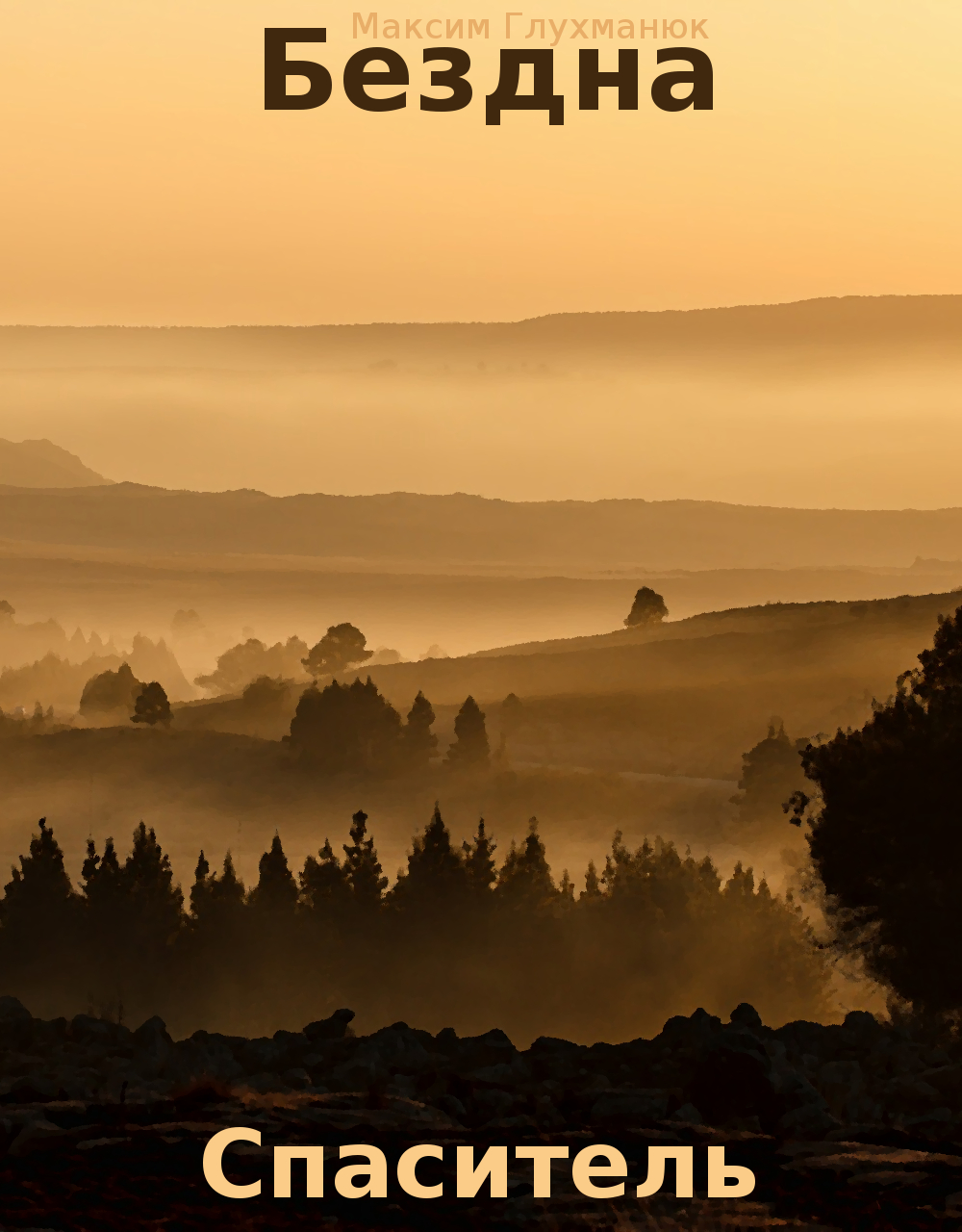 Бездна Спаситель