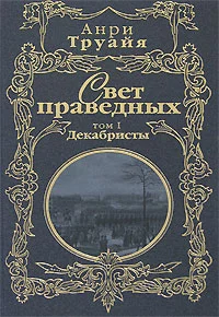 Свет праведных. Том 1. Декабристы