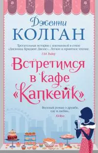 Встретимся в кафе «Капкейк» [litres]