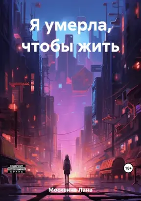 Я умерла, чтобы жить