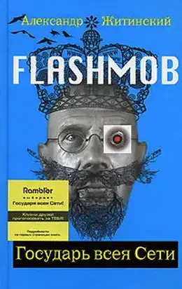 Государь всея Сети