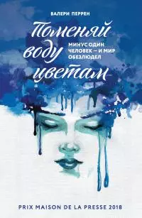 Поменяй воду цветам [litres]