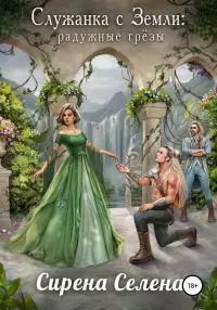 Служанка с Земли: Радужные грёзы [publisher: SelfPub]