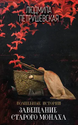 Волшебные истории. Завещание старого монаха [сборник]