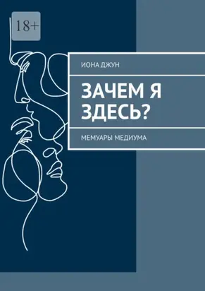 Зачем я здесь? Мемуары медиума