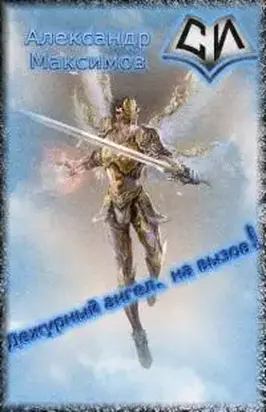 Дежурный ангел, на вызов! [СИ]