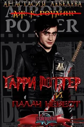Гарри Поттер и Палач невест