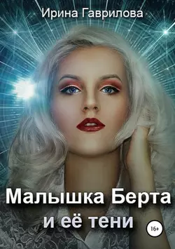 Малышка Берта и её тени