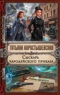 Сыскарь чародейского приказа [litres]