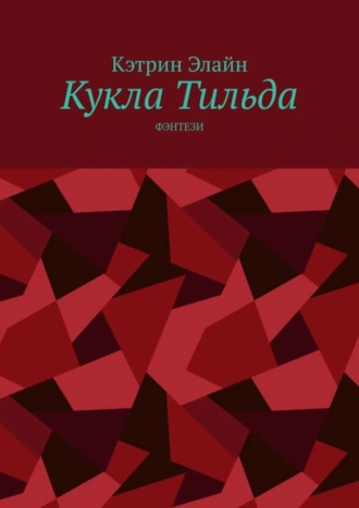 Кукла Тильда. Фэнтези