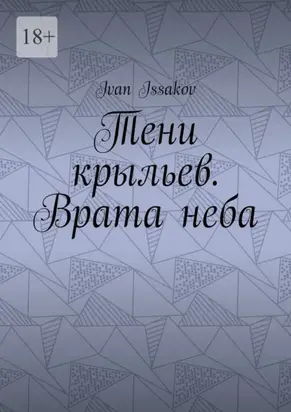 Тени крыльев. Врата неба