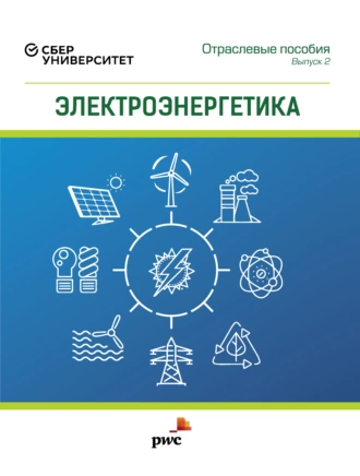 Электроэнергетика