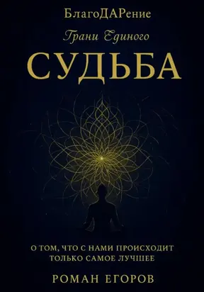«Судьба»