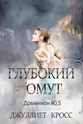 Глубокий омут