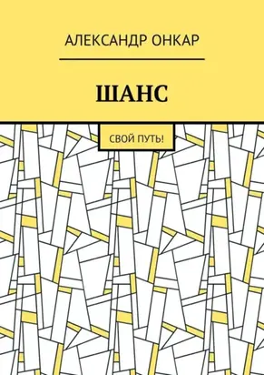 ШАНС. Свой Путь!