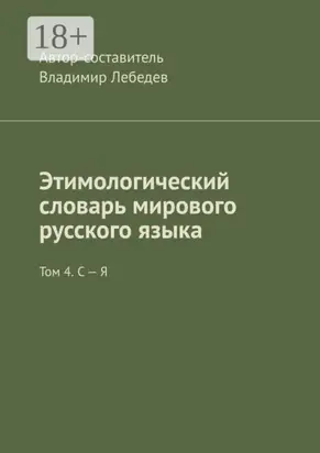Этимологический словарь мирового русского языка. Том 4. С – Я