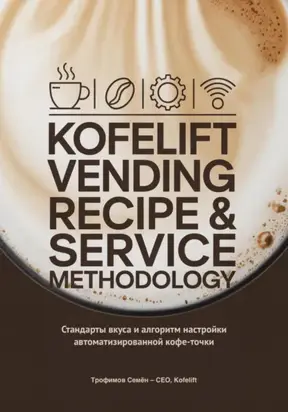 KofeLift Vending Recipe & Service Methodology: стандарты вкуса и алгоритм настройки автоматизированной кофе-точки