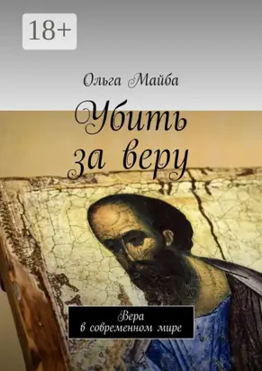 Убить за веру. Значение веры в современном мире