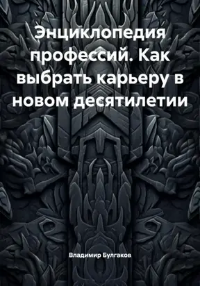 Энциклопедия профессий. Как выбрать карьеру в новом десятилетии