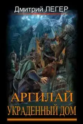 Аргилай. Украденный дом