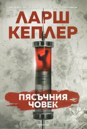 Пясъчния човек