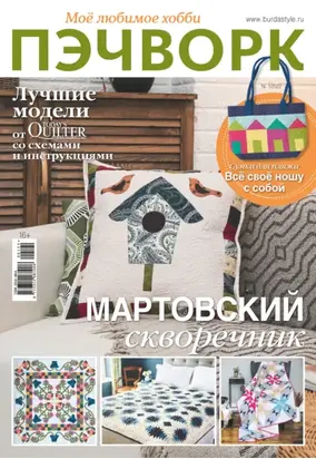 Пэчворк. Моё любимое хобби №1/2022