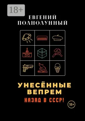 Унесённые Вепрем. Назад в СССР!