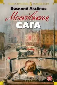 Московская сага. Трилогия [Литрес]
