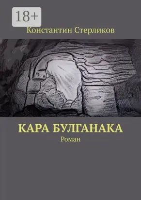 Кара Булганака. Роман