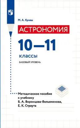 Астрономия. 10—11 классы. Базовый уровень. Методическое пособие к учебнику Б. А. Воронцова-Вельяминова, Е. К. Страута