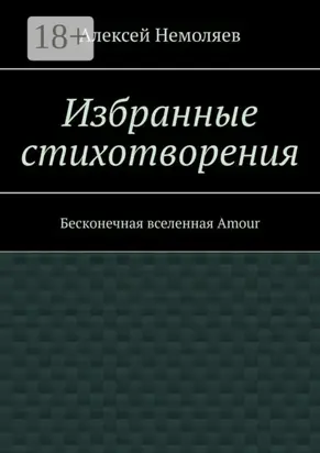 Избранные стихотворения. Бесконечная вселенная Amour