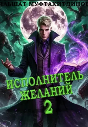 Исполнитель желаний 2
