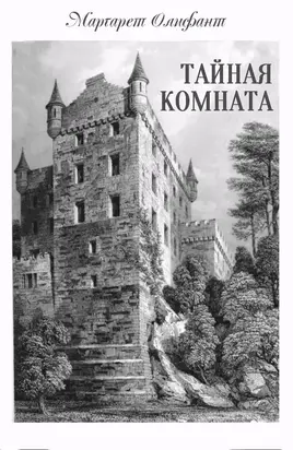 Тайная комната