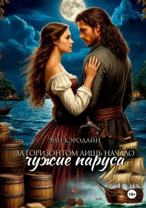 За горизонтом лишь начало. Чужие паруса