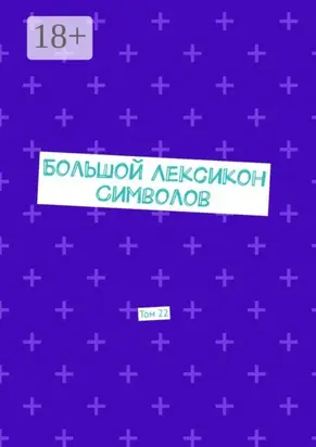 Большой Лексикон Символов. Том 22