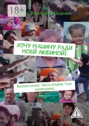 Хочу машину ради моей любимой! Бизнес-книга. Часть вторая. Сын каменщика