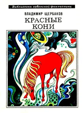 Красные кони. Рассказы [с илл.]