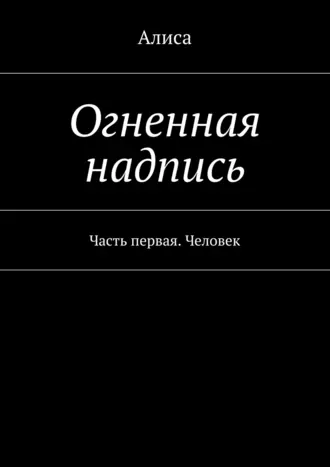 Огненная надпись