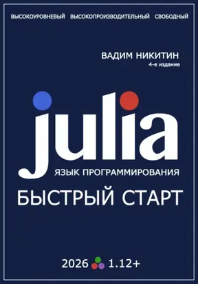 Julia. Язык программирования. Быстрый старт