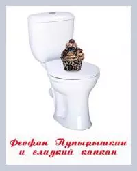 Феофан Пупырышкин и сладкий капкан [СИ]