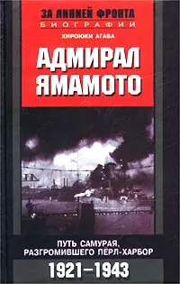 Адмирал Ямамото. Путь самурая, разгромившего Перл-Харбор. 1921 - 1943 гг.