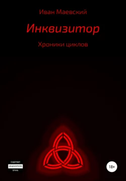Хроники циклов. Инквизитор