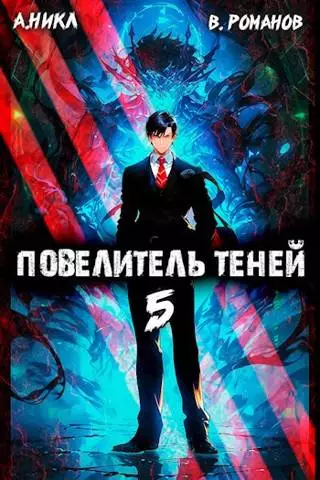 Повелитель теней #5
